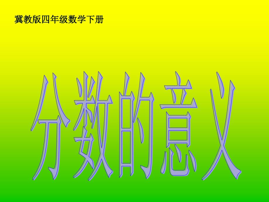 冀教版四年下分数的意义课件之二教材课程_第1页