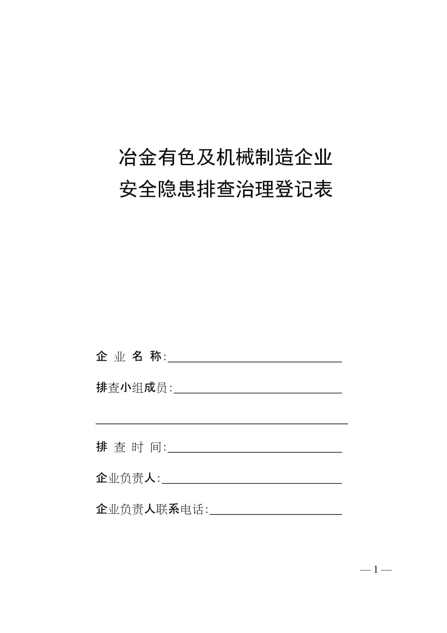 (机械行业)冶金有色及机械制造企业安全隐患排查治理登记表精品_第1页