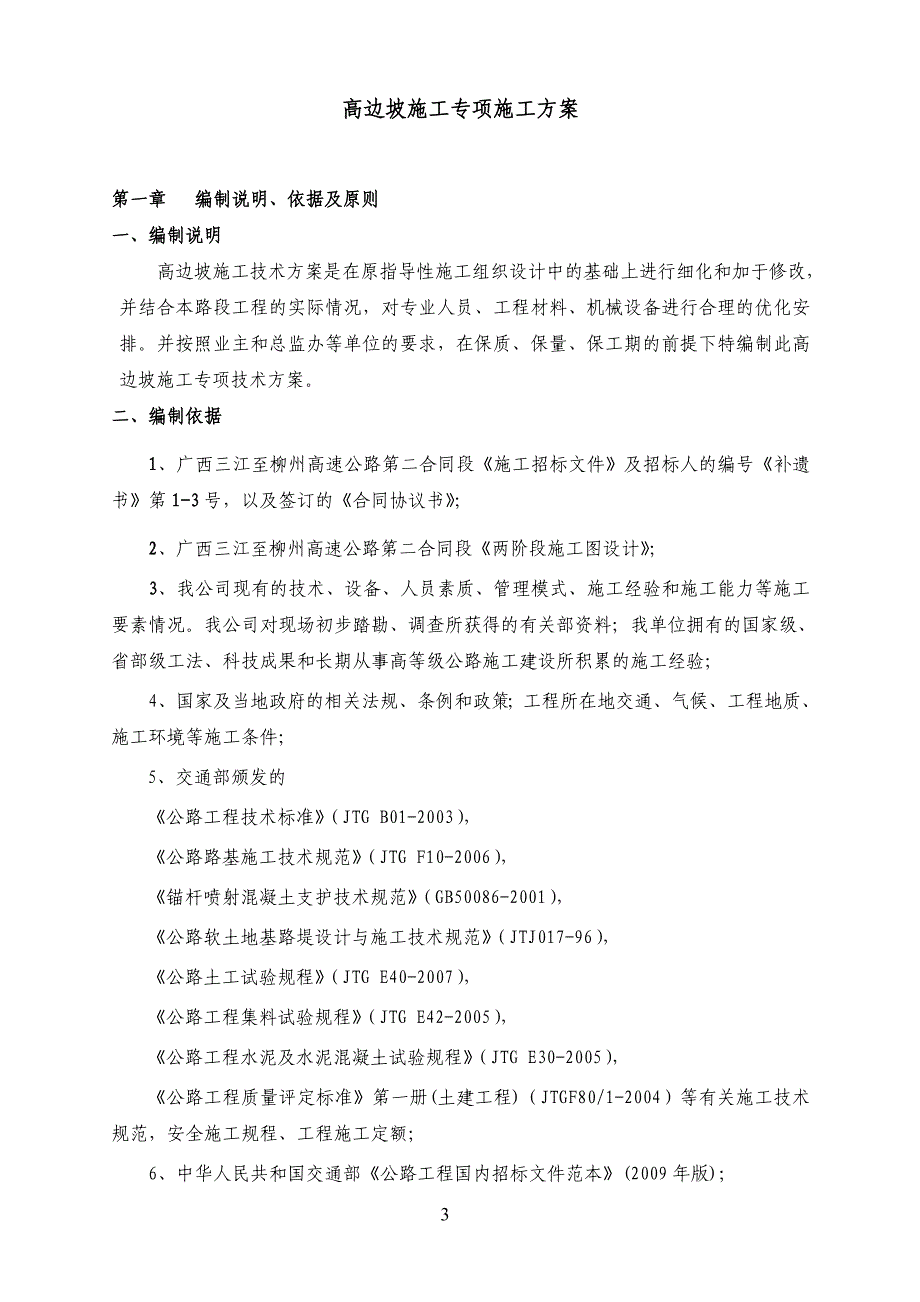 {生产管理知识}高边坡专项施工技术方案终版_第3页