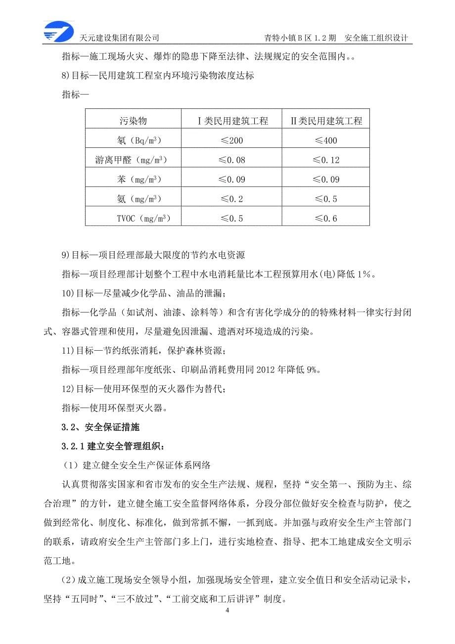 (工程安全)小镇B区安全施工组织总设计概述精品_第5页