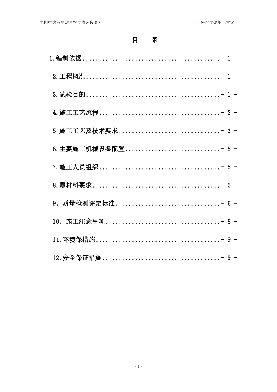 {生产工艺技术}岩溶注浆工艺性施工方案_第1页