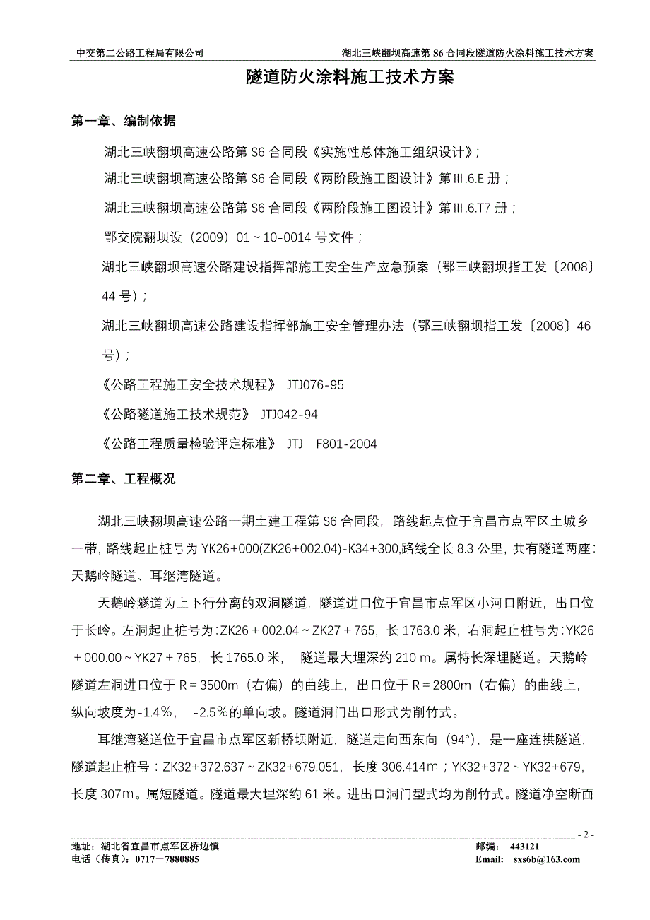 {生产管理知识}隧道防火涂料施工技术方案_第2页