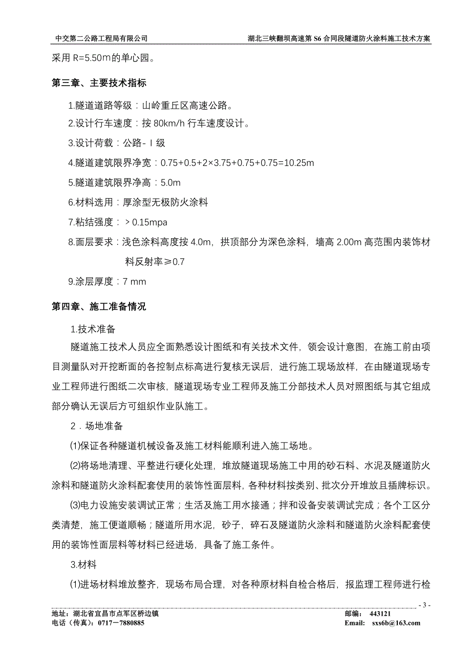 {生产管理知识}隧道防火涂料施工技术方案_第3页