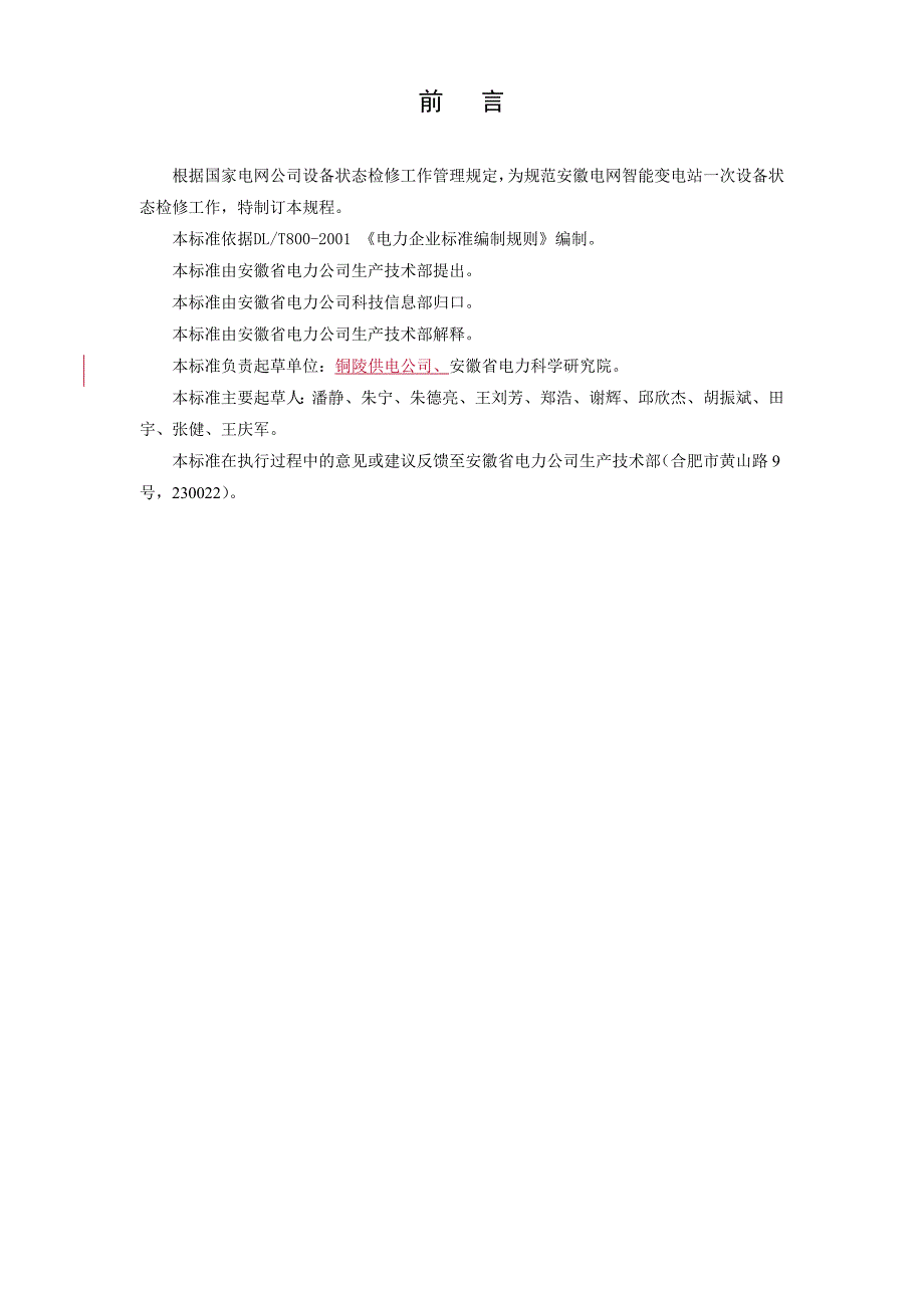 {设备管理}安徽电网智能变电站次设备状态检修试验规程试行及_第2页