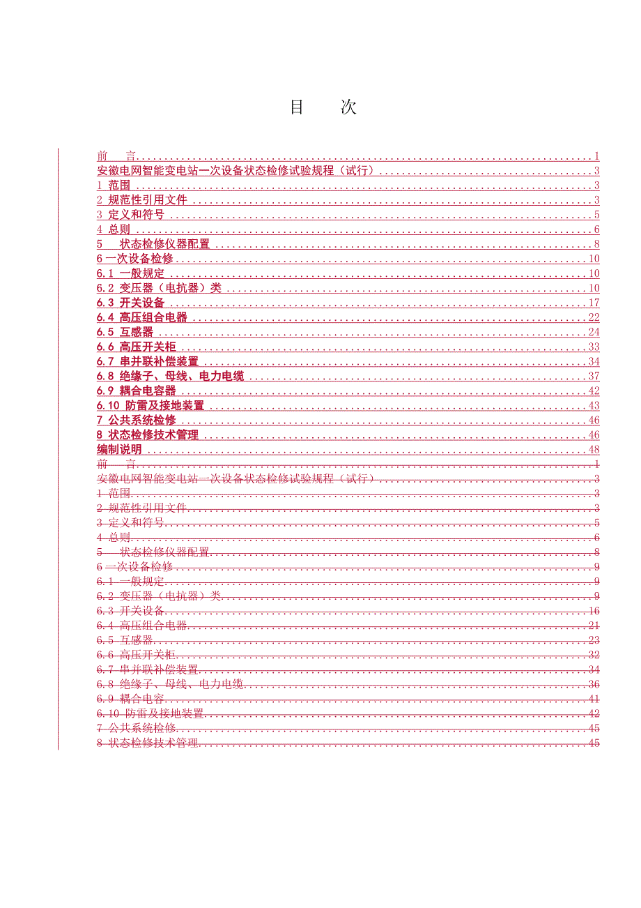 {设备管理}安徽电网智能变电站次设备状态检修试验规程试行及_第3页