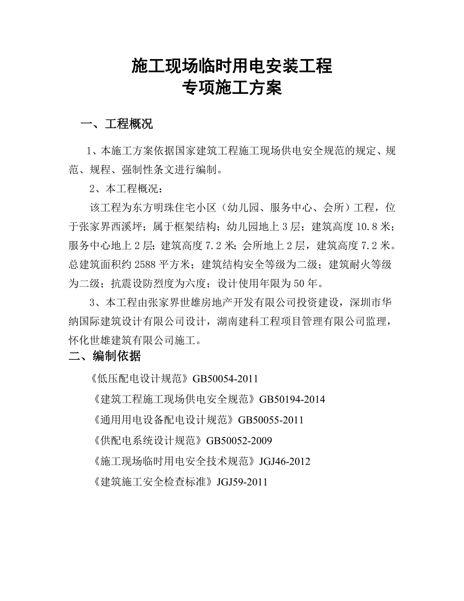 (房地产经营管理)某小区施工现场临时用电安装工程专项施工精品_第2页