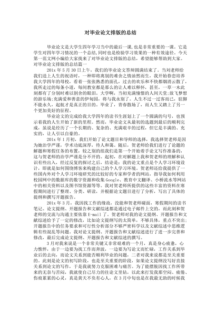 对毕业论文排 版的总结_第1页