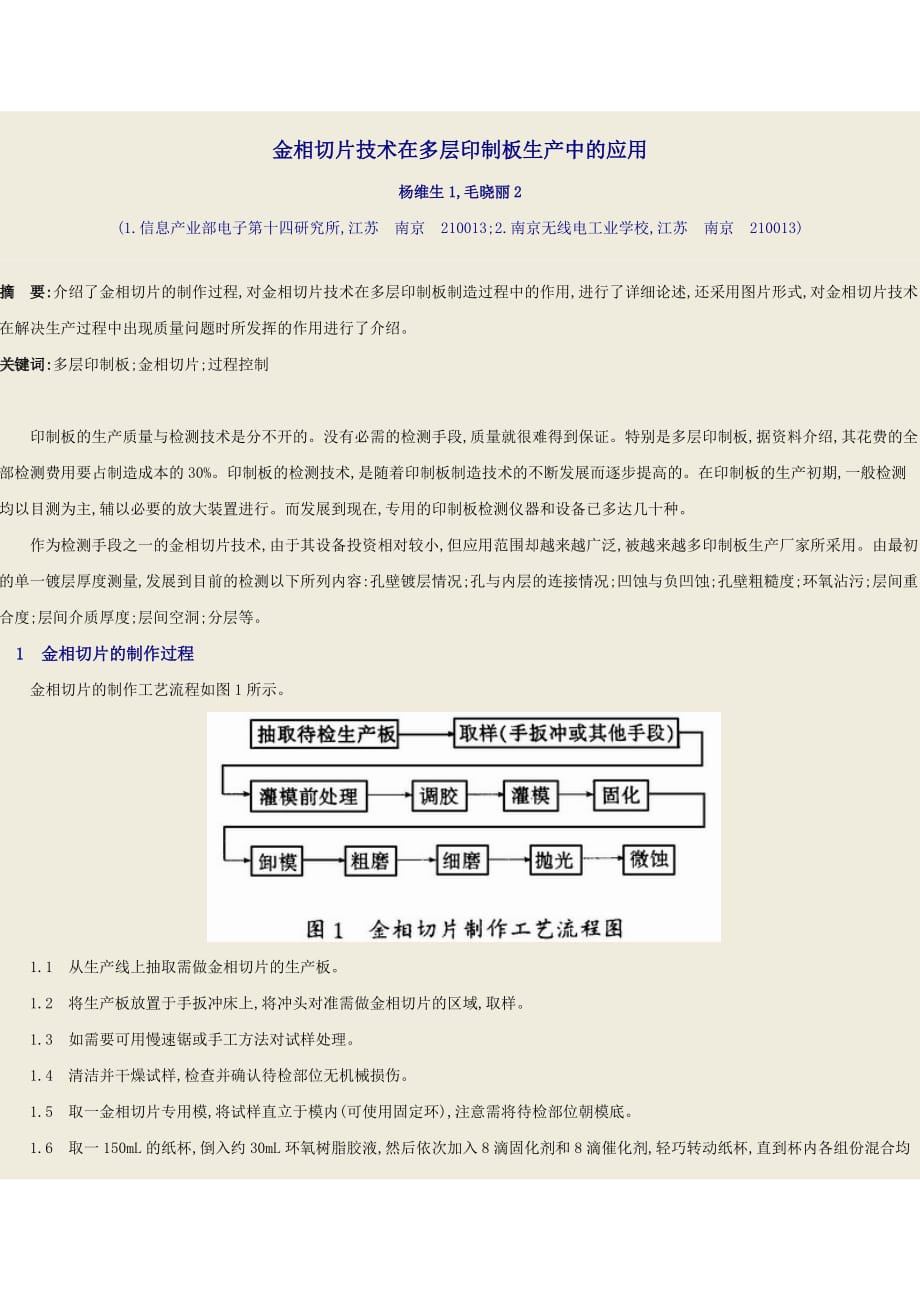 {生产管理知识}金相切片技术在多层印制板生产中的应用_第1页