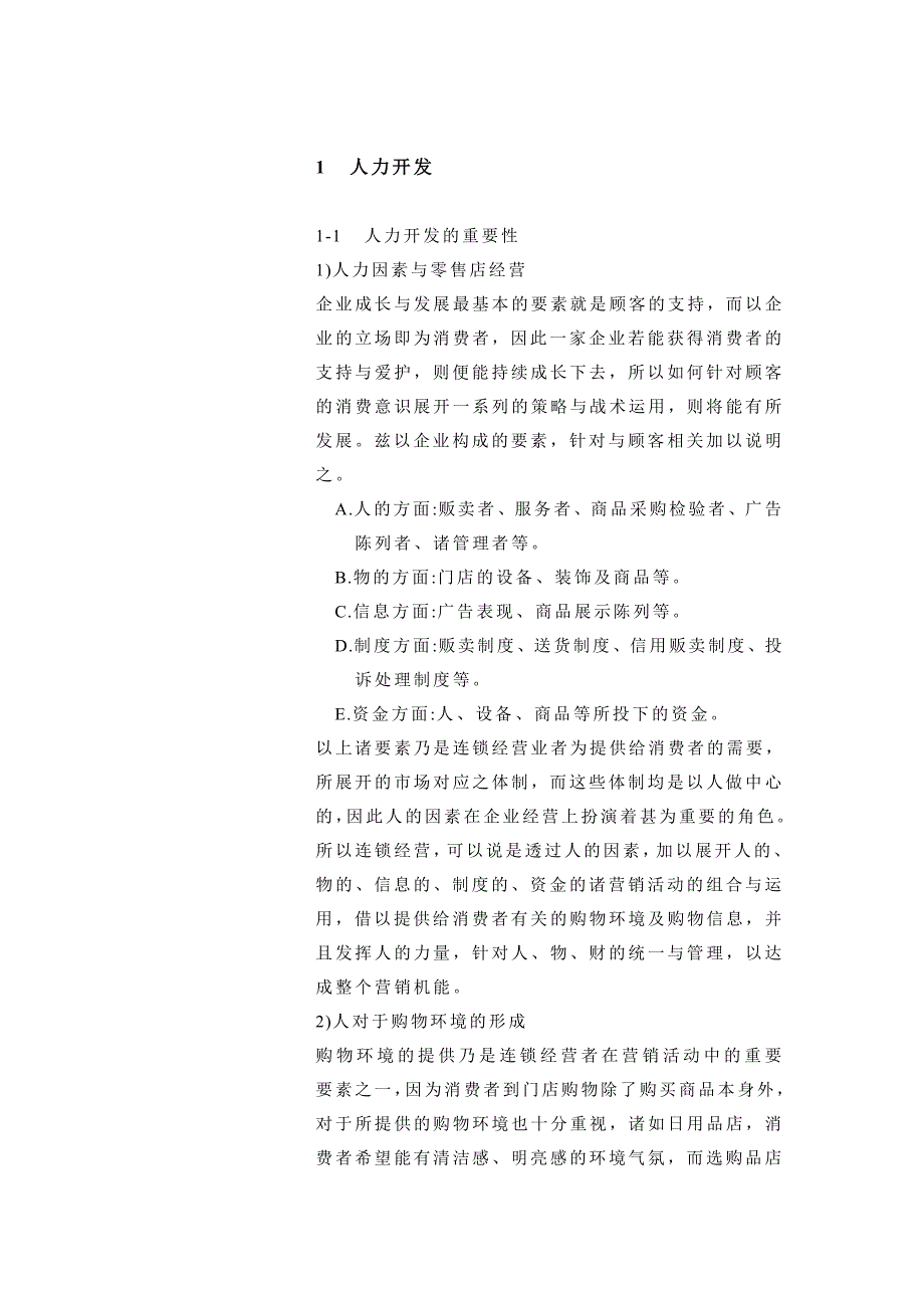 (零售行业)零售连锁业的组织设计与人力开发精品_第3页