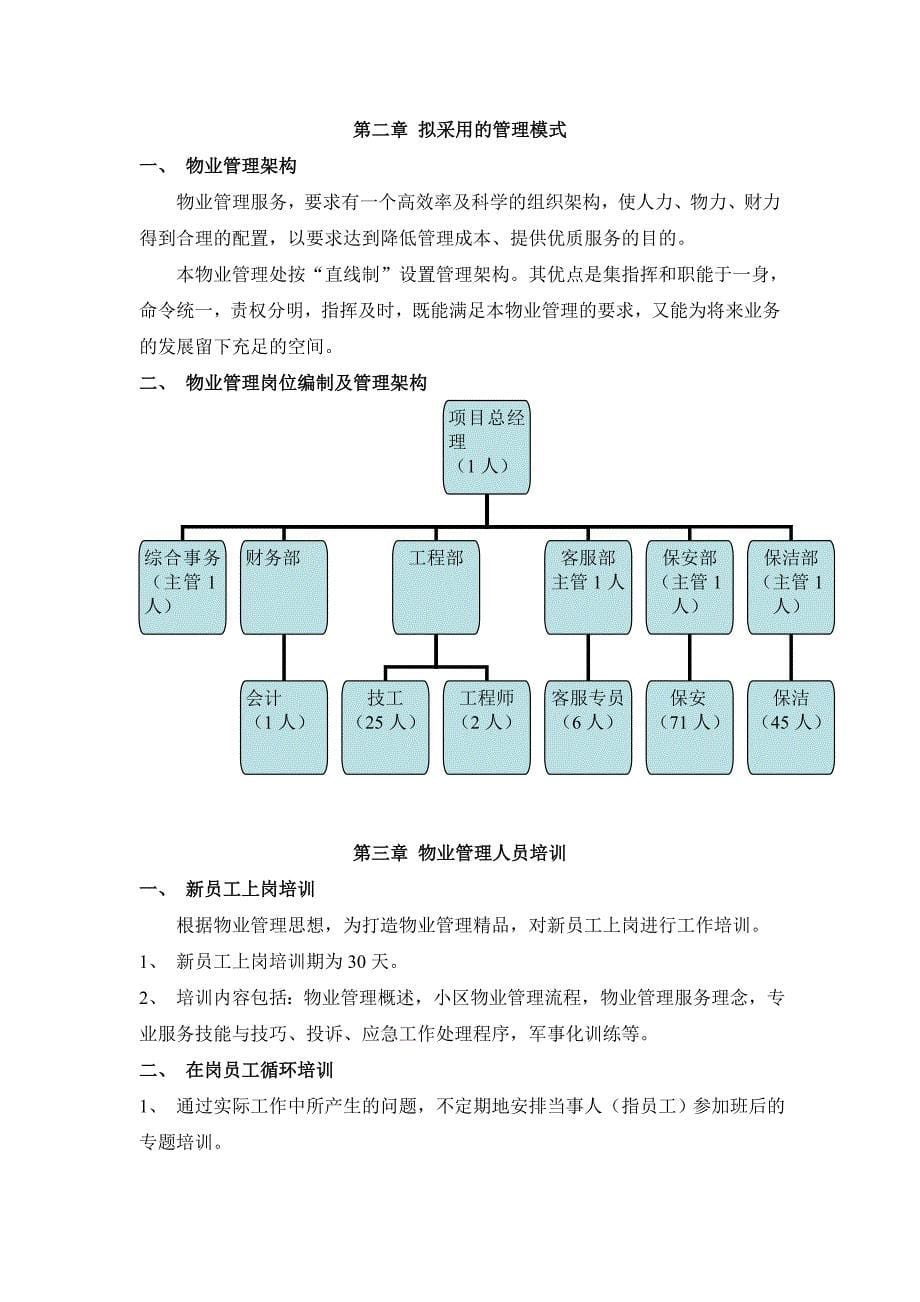 (房地产项目管理)某房地产项目物业管理方案精品_第5页