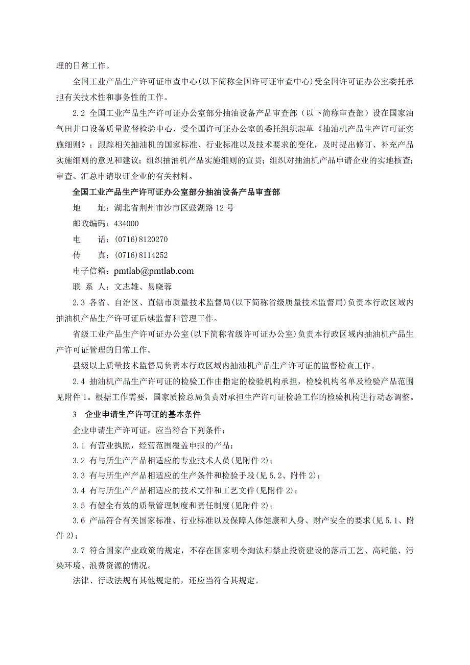 {生产管理知识}生产许可证实施细则抽油烟机_第4页