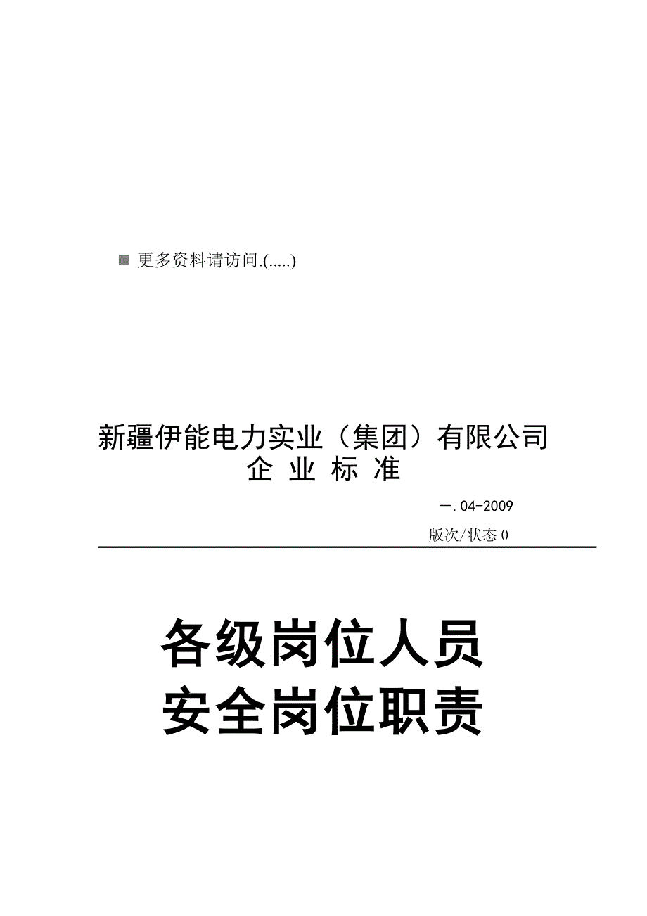 (电力行业)电力公司各级岗位人员安全岗位职责说明精品_第1页