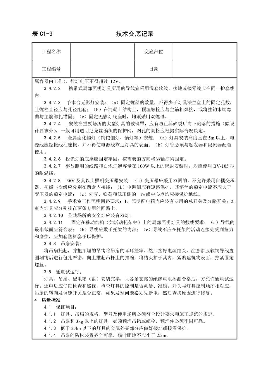 {生产工艺技术}灯具吊扇安装工艺_第5页