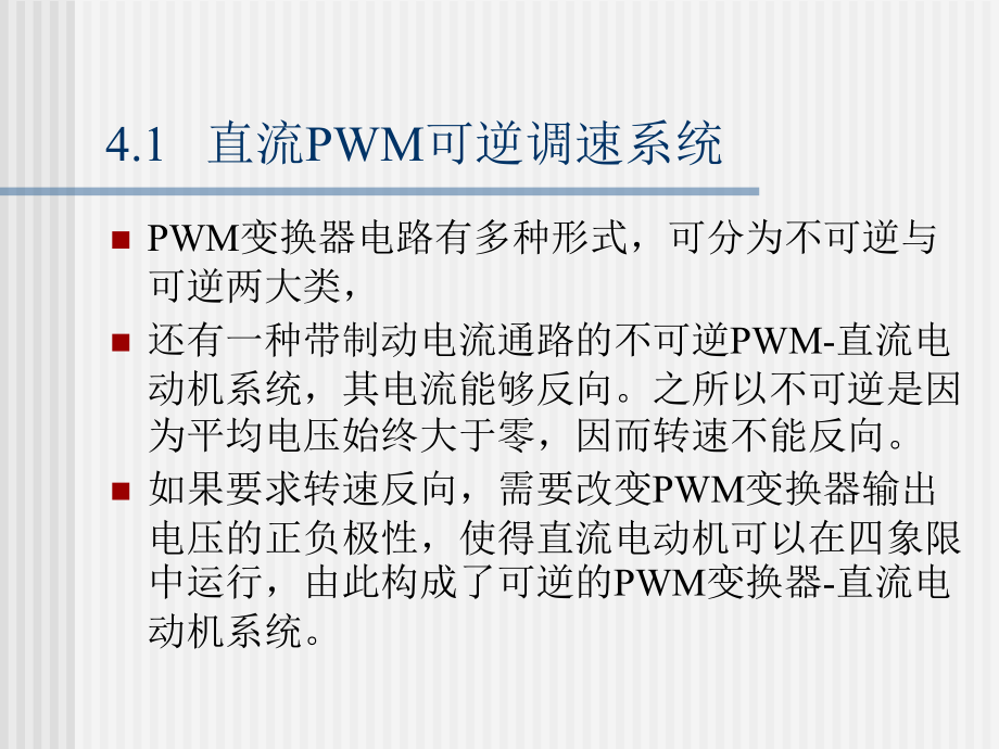 可逆控制和弱磁控制的直流调速系统正稿电力拖动自动控制系统第版阮毅陈伯时讲解学习_第4页