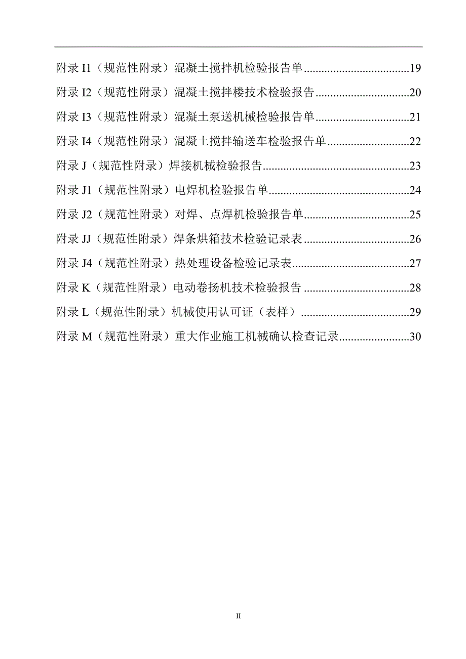 (机械行业)施工机械认可办法doc56)1)精品_第4页