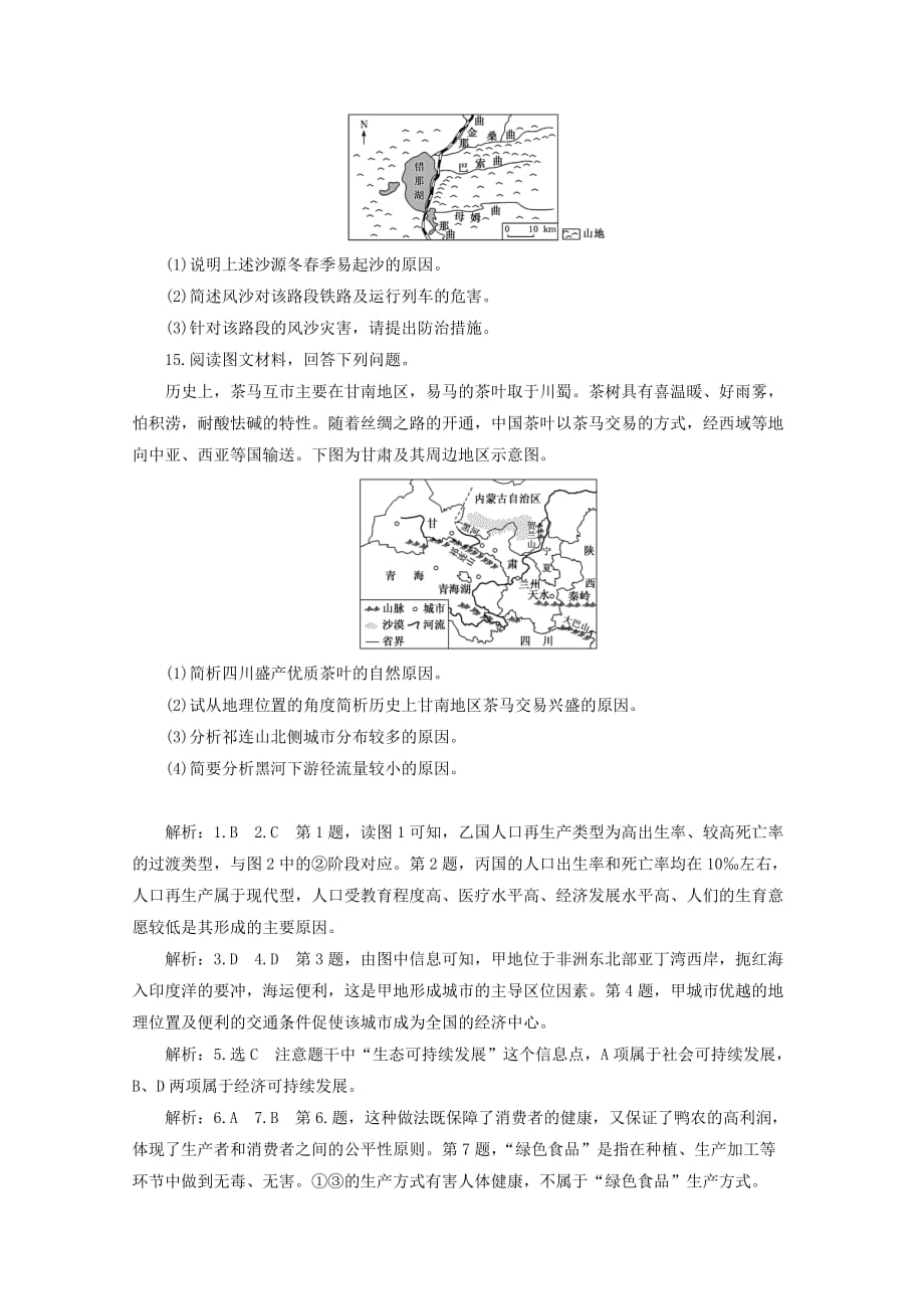 山东省新高考2019-2020学年高二地理下学期期末冲刺拉练六（含解析）_第4页