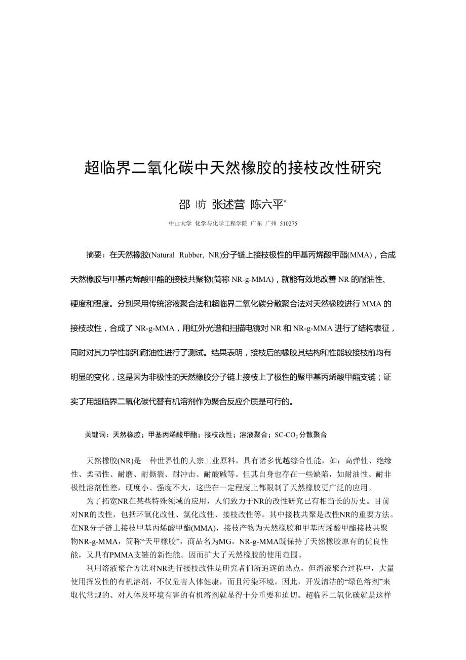 (塑料与橡胶)超临界二氧化碳中天然橡胶的接枝改性研讨精品_第1页