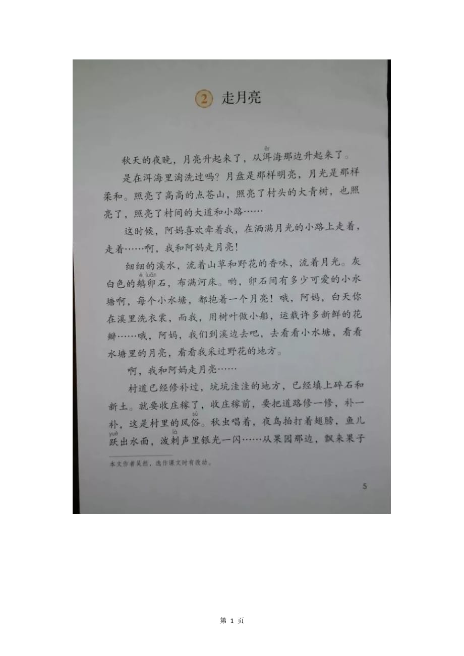 最新部编版四年级上册语文第二课《走月亮》课文主题思想+生字解析汇总附课本练习答案！_第1页