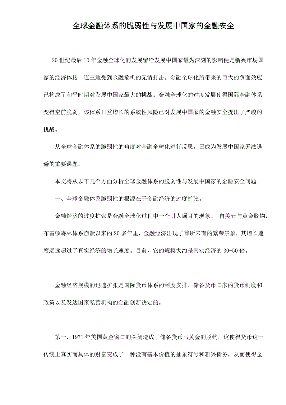 (金融保险)全球金融体系的脆弱性与发展中国家的金融安全doc171)精品_第1页