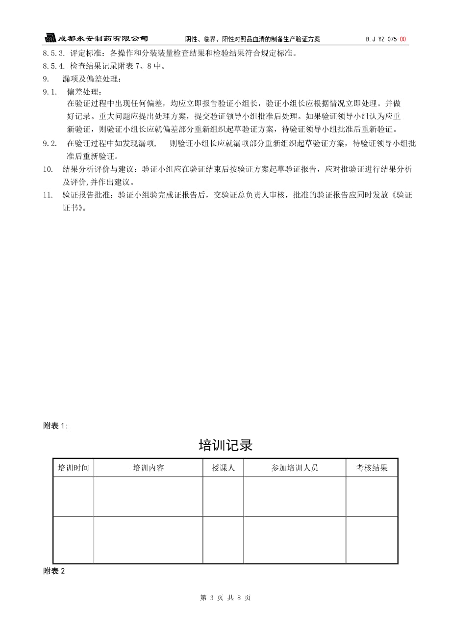 {生产工艺技术}对照品工艺验证方案改_第3页