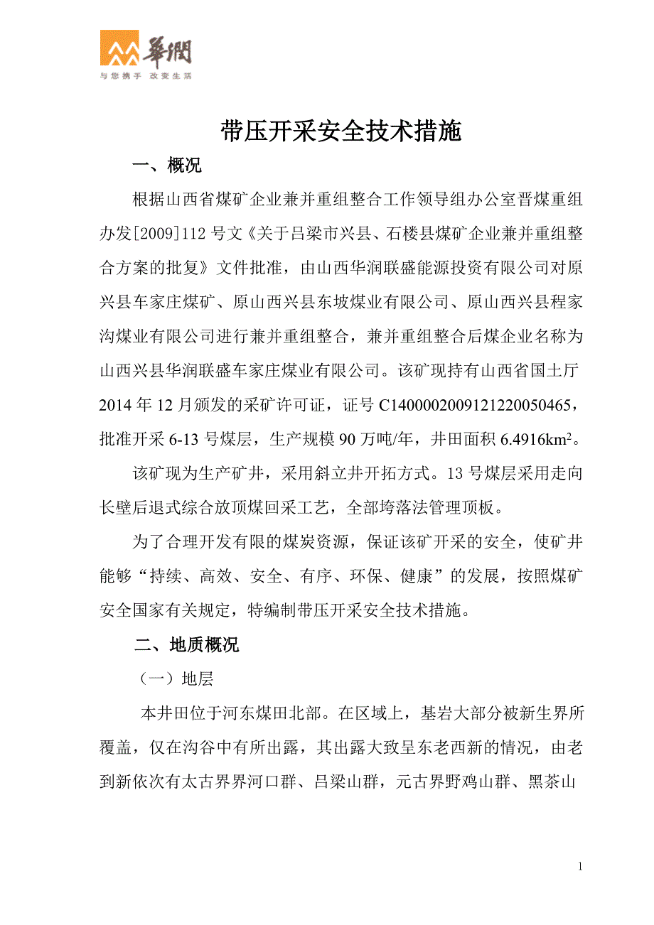 {安全生产管理}带压开采安全技术措施针对井下应设立防水闸门编制_第1页