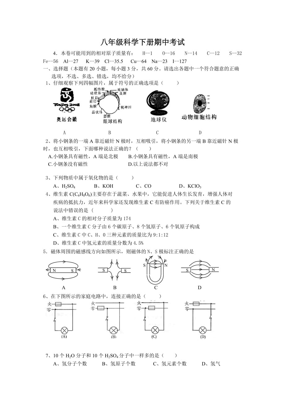 浙教版八年级科学下册期中试卷.doc_第1页