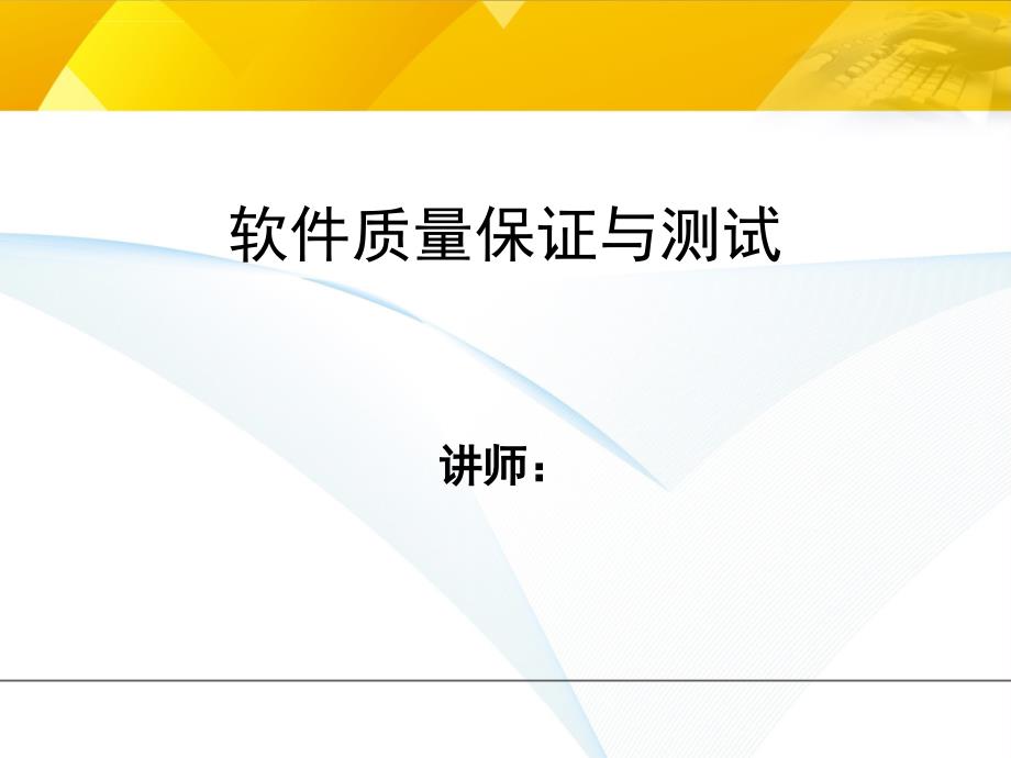 软件质量保证与测试 第一章 引论课件_第1页