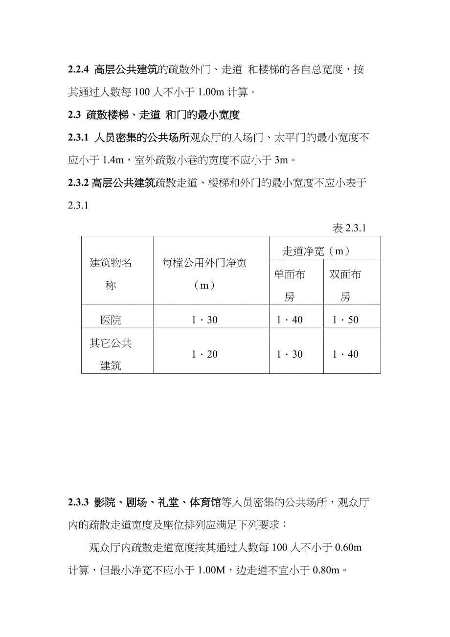 {安全生产管理}公共场所安全疏散设计与审核_第5页