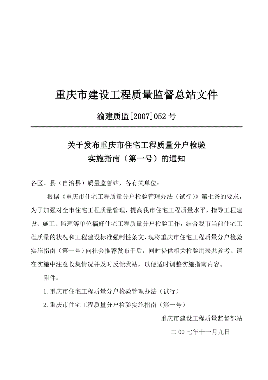 (工程质量)某市市住宅工程质量分户检验实施指南精品_第1页