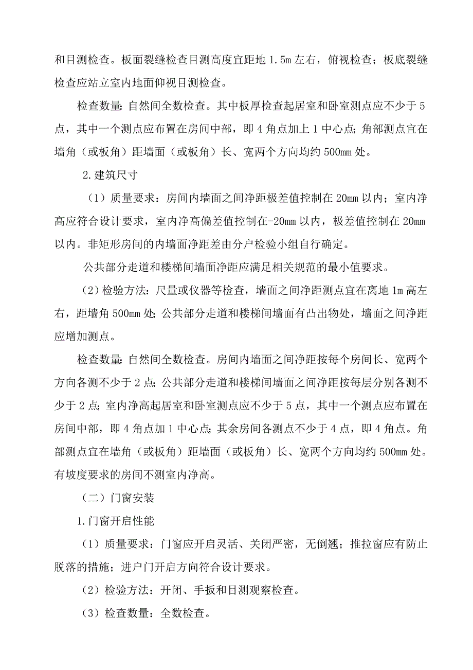 (工程质量)某市市住宅工程质量分户检验实施指南精品_第4页