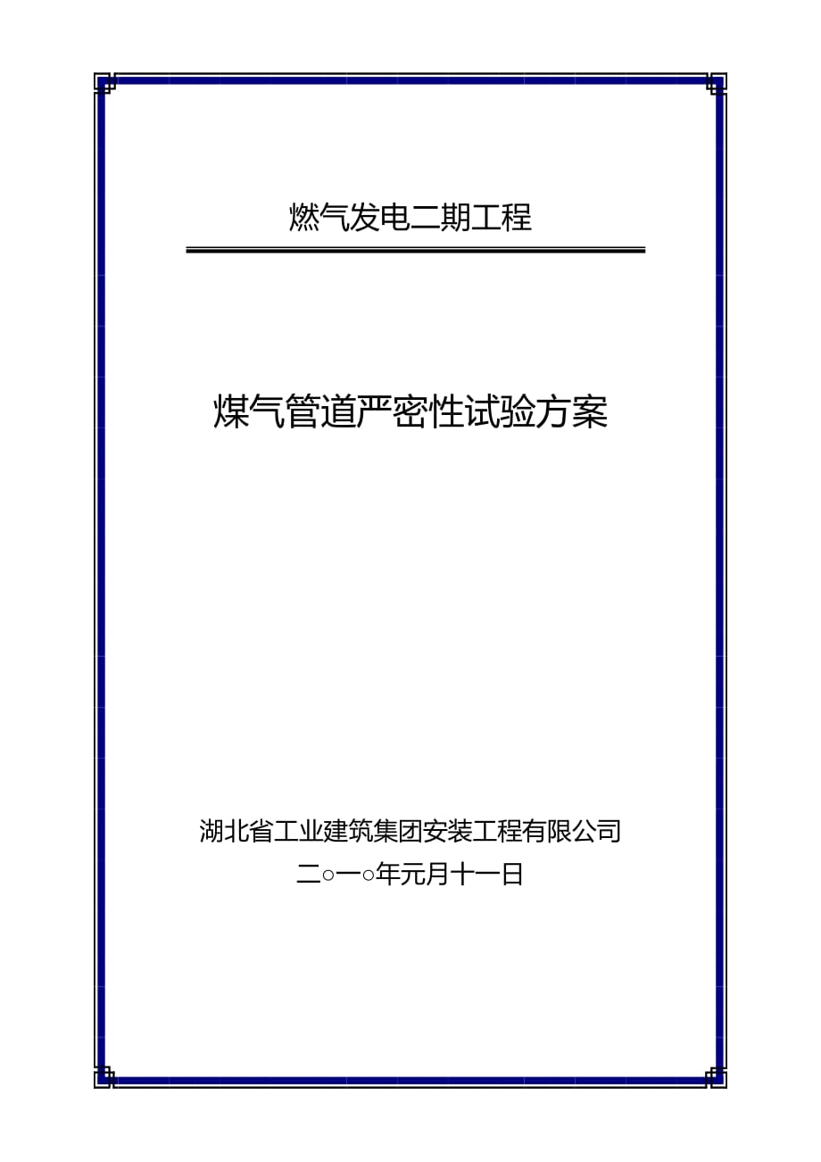 煤气管道气压严密性试验方案.doc_第1页