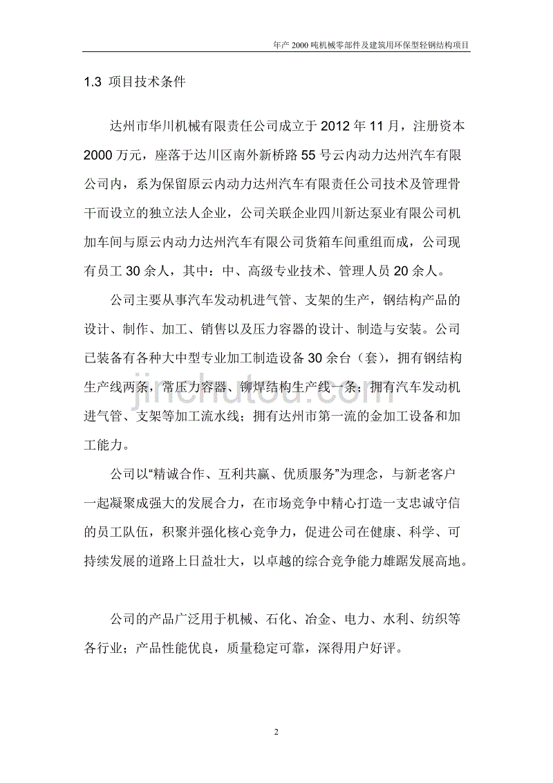 (机械行业)资金申请报告年产某某某吨机械零部件及建筑用环保节能型精品_第4页