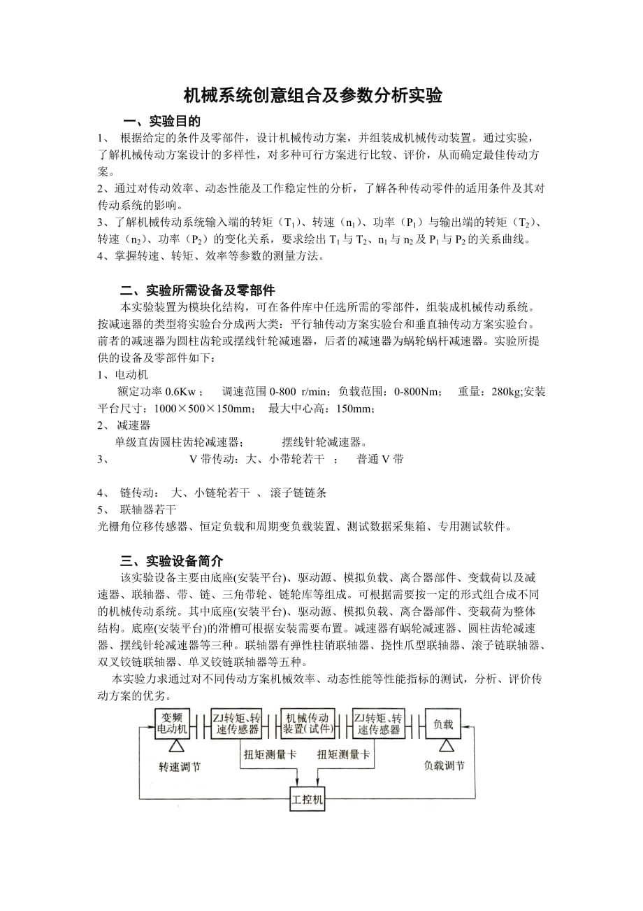 (机械行业)机械系统创意组合及参数分析实验指导书doc机械系统创意精品_第1页