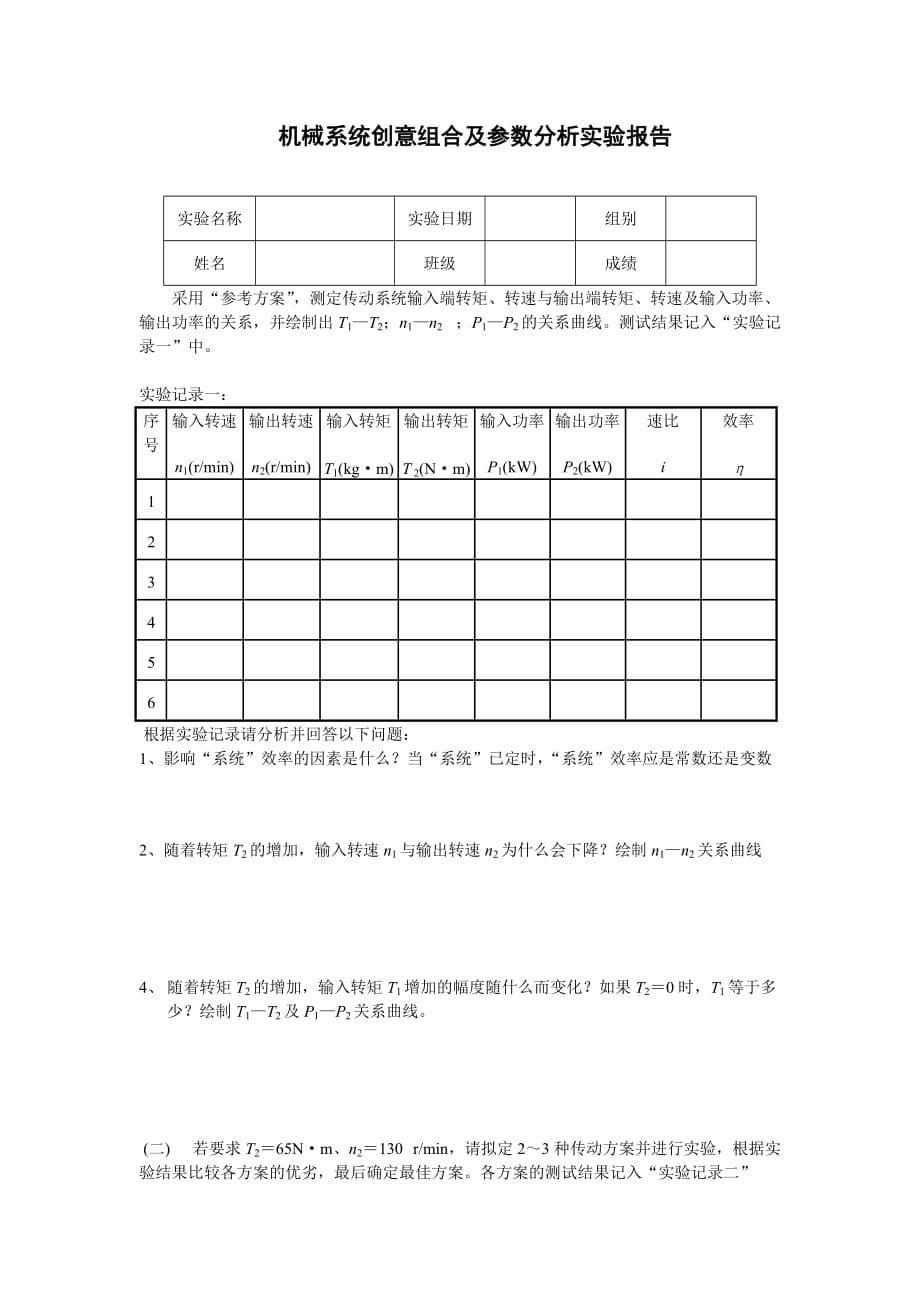 (机械行业)机械系统创意组合及参数分析实验指导书doc机械系统创意精品_第5页