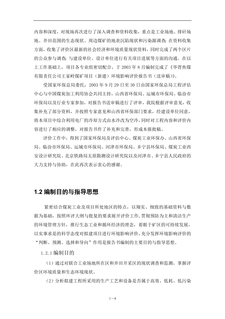 (冶金行业)王家岭煤矿项目报告书精品_第4页