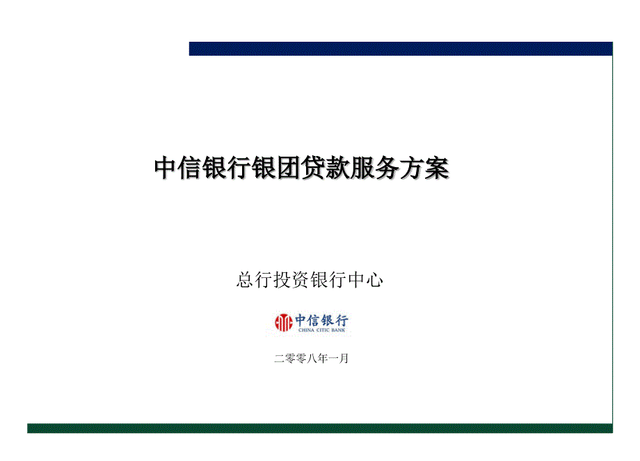 银团贷款解决方案-客户经理课件_第1页