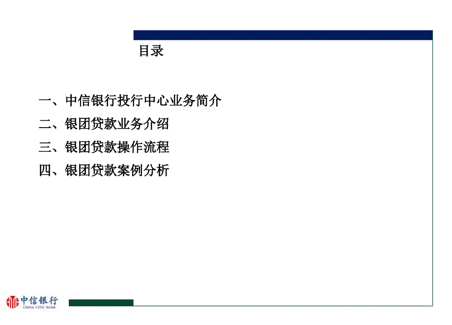 银团贷款解决方案-客户经理课件_第2页