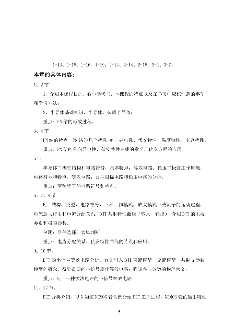 (电子行业企业管理)模拟电子技术课程讲义精品_第4页