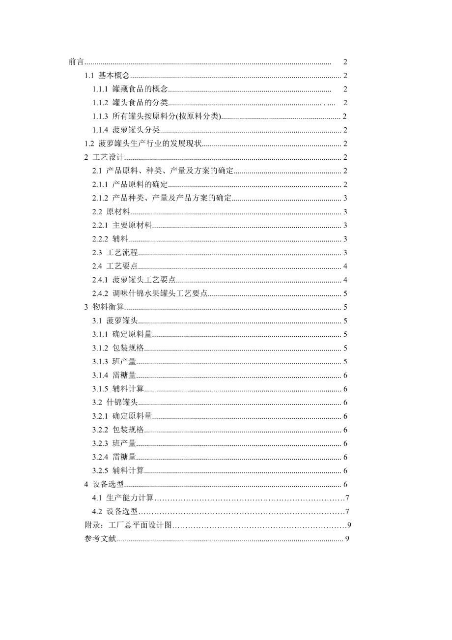 年产5000t以上菠萝罐头生产设计和平面图(天津科技大学食品工程系).pdf_第1页