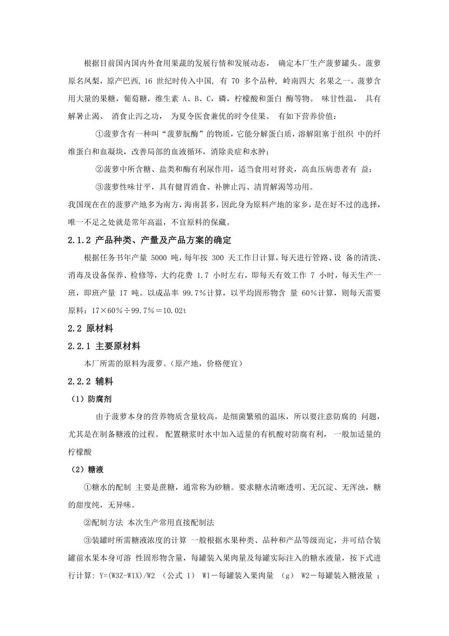 年产5000t以上菠萝罐头生产设计和平面图(天津科技大学食品工程系).pdf_第3页
