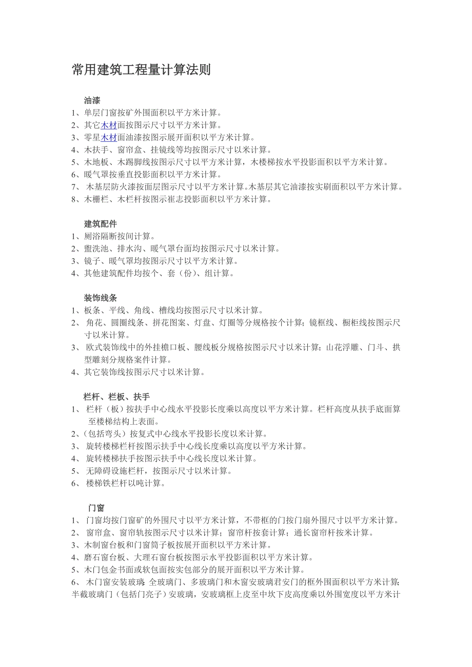 (城乡、园林规划)常用建筑工程量计算法则精品_第1页