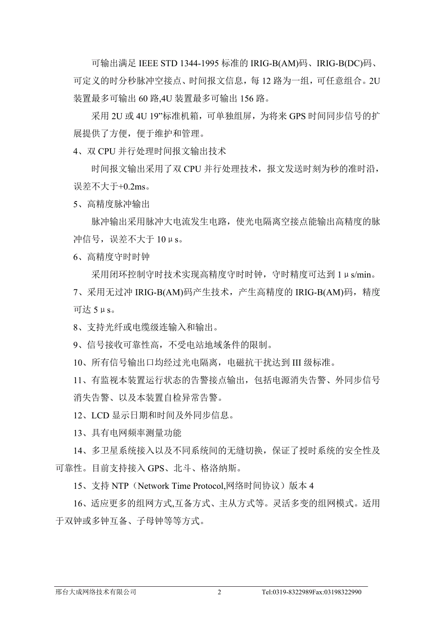 (电力行业)ZH601电力系统GPS授时装置精品_第4页