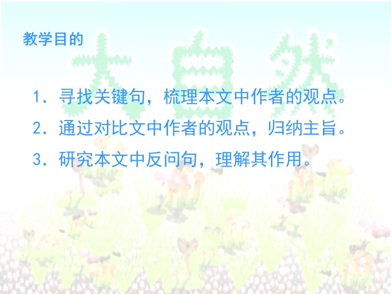 教学目的寻找关键句梳理本文中作者的观点通过对比知识讲解_第2页