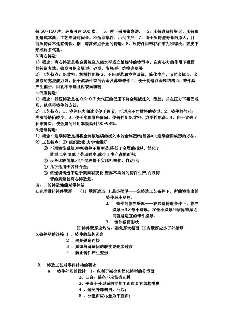 {生产工艺技术}材料成型工艺基础重点总结_第5页