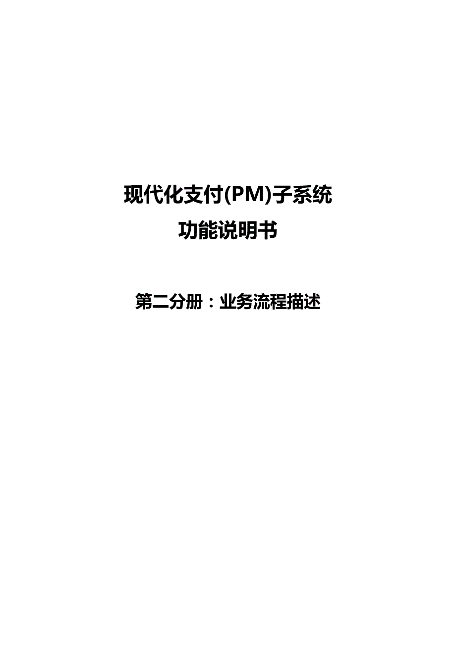 优品（BPM业务流程管理)现代化支付系统(PM)功能说明书第分册业务流程分析_第2页