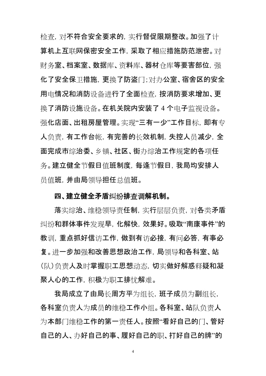 2010年上半年社会治安综合治理工作小结_第4页