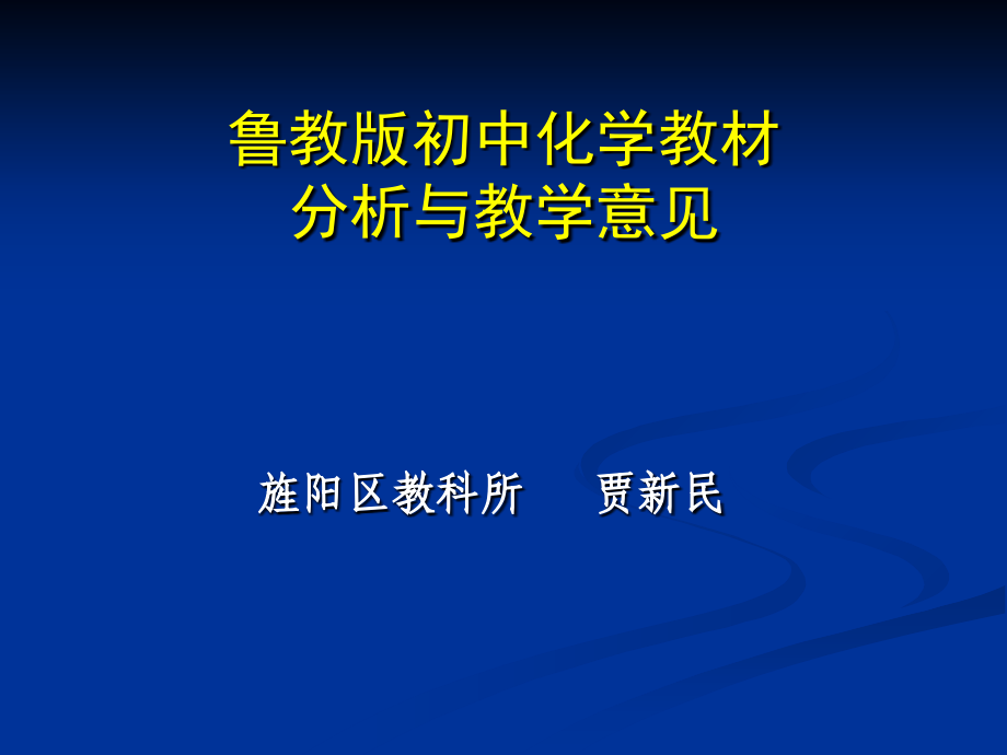 鲁教版初中化学教材分析与教学意见上课讲义_第1页