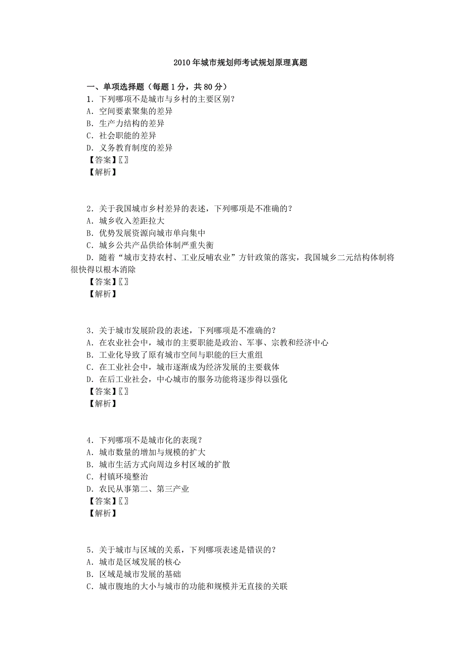 (城市规划)某年城市规划师考试规划原理真题精品_第1页