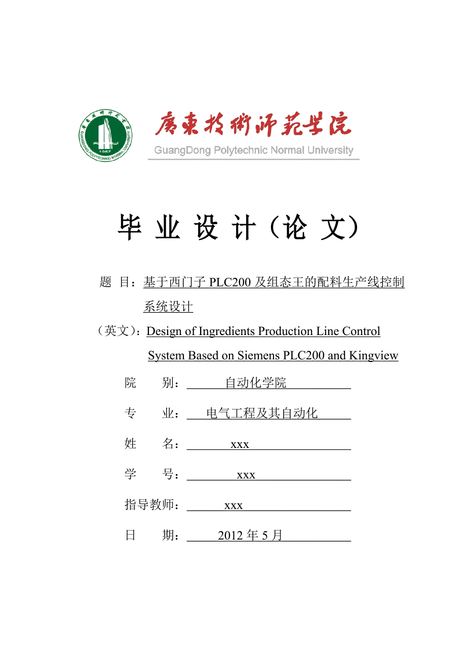 {生产管理知识}西门子及组态王配料生产线控制系统设计_第1页