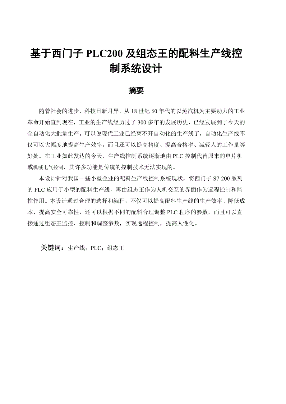 {生产管理知识}西门子及组态王配料生产线控制系统设计_第2页